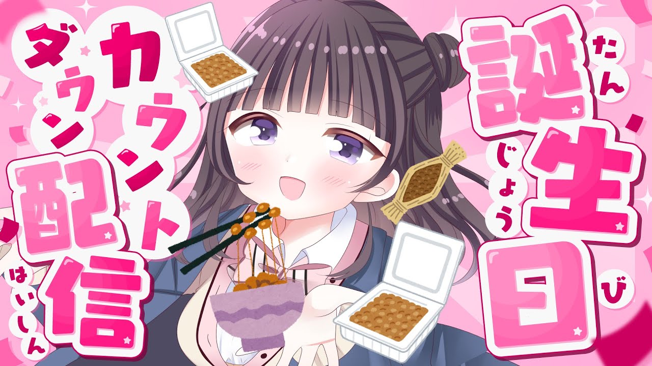 【誕生日カウントダウン雑談】生誕記念に納豆を820回混ぜよう【Vtuber/真庭花梨】