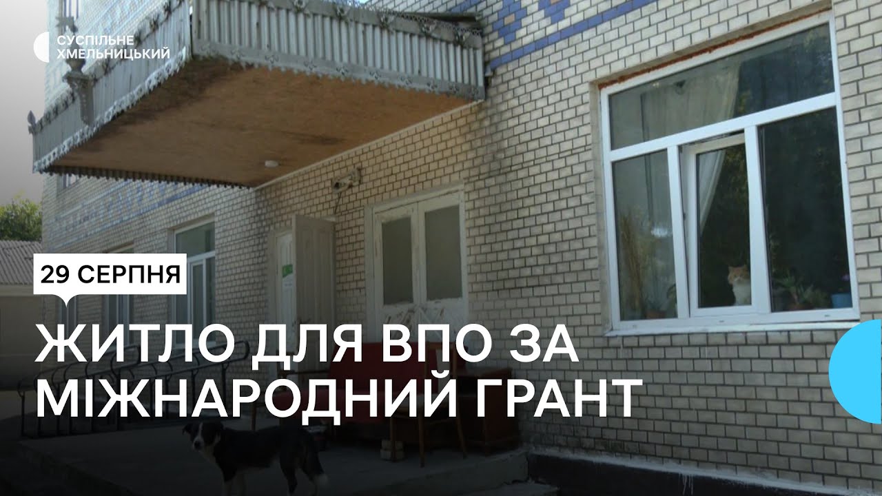 У Миньківцях на Хмельниччині облаштовують домівку для переселенців за грантові кошти