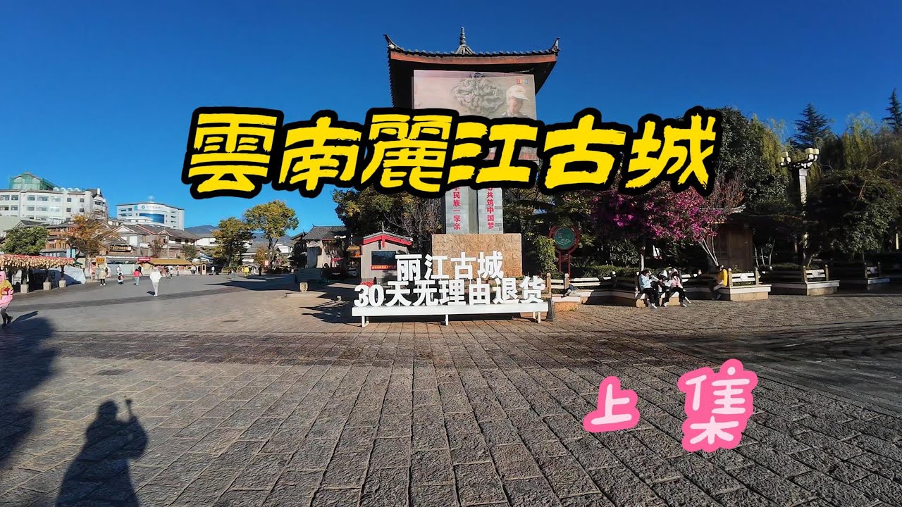 雲南麗江古城 上集