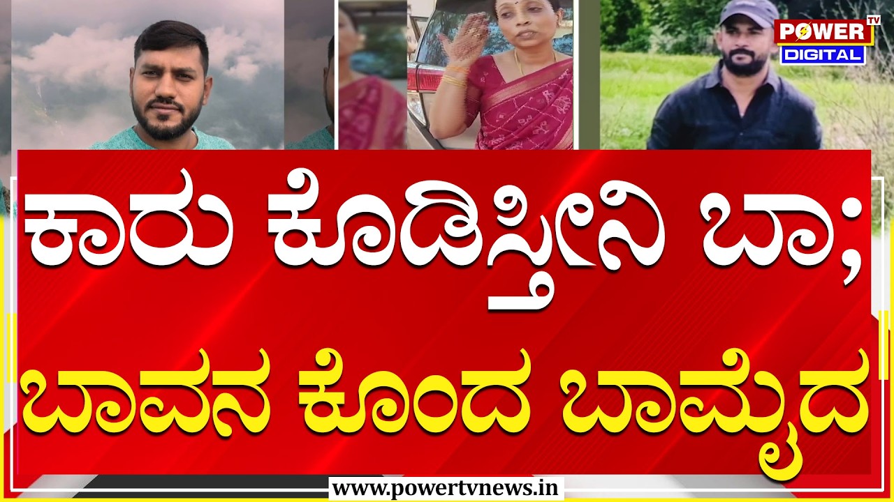 Crime News : ಕಾರು ಕೊಡಿಸ್ತೀನಿ ಎಂದು ಕರೆಸಿ​ ಬಾವನ ಕೊಂದ ಬಾಮೈದ | Bengaluru | Power TV News
