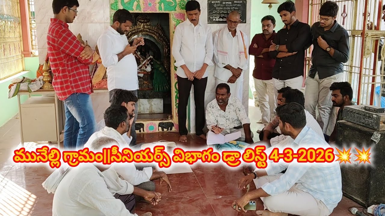 మునేల్లి గ్రామం||సీనియర్స్ విభాగం డ్రా లిస్ట్ 4-3-2026💥💥