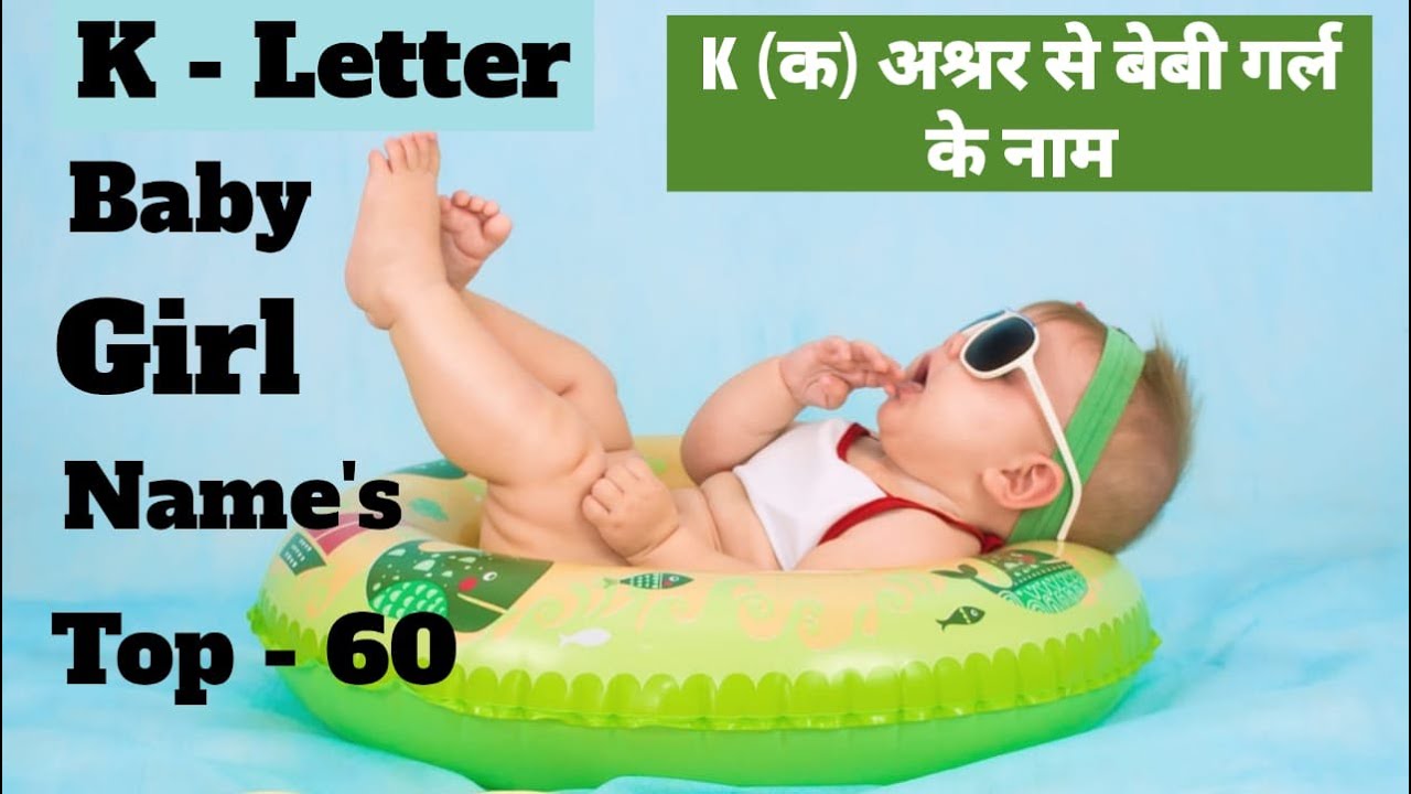 K-Letter Baby Girl Names/ क,के,का,कि,कू,को- अश्रर से बेबी गर्ल के नाम