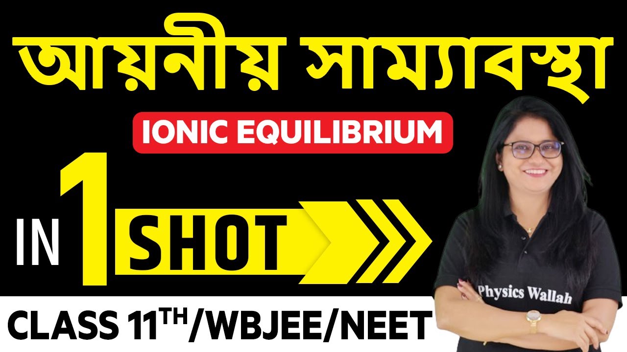 আয়নীয় সাম্যাবস্থা in One Shot | Ionic Equilibrium in Bangla | Class 11th /WBJEE /NEET | অগ্নি ব্যাচ