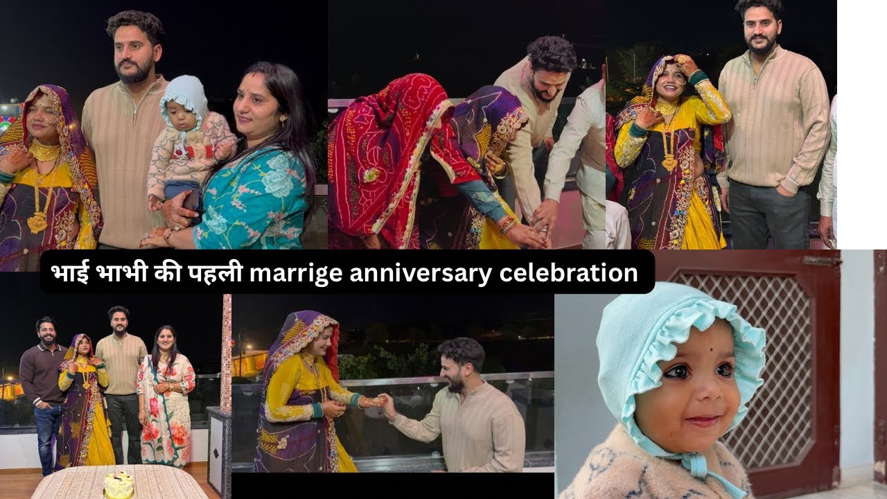 भाई भाभी की पहली marrige anniversary celebration 🥳🥳संजय ने बसंती को पहनाई 💍 रिंग 🥳🥳