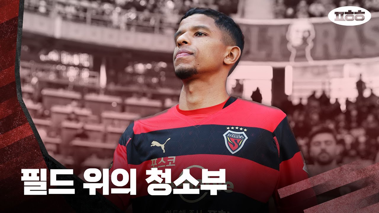 당신의 6분을 지워버리는 필드 위의 청소부ㅣ포항 오베르단 하이라이트ㅣ2023 K리그 1 1-3R 하이라이트