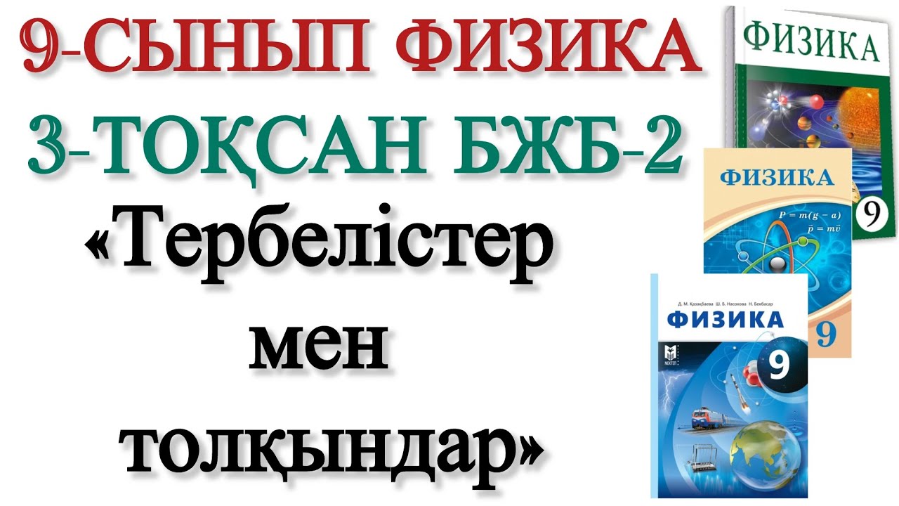 9 сынып физика 3 тоқсан бжб 2
