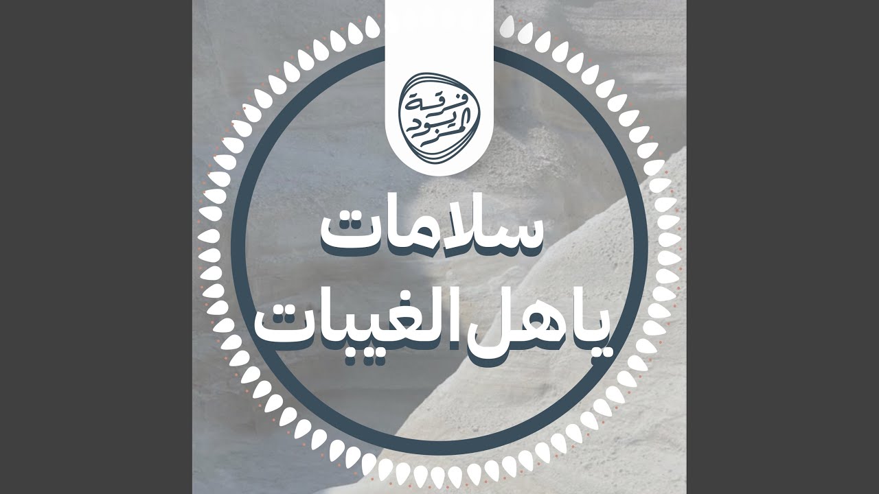 سلامات - يا هل الغيبات