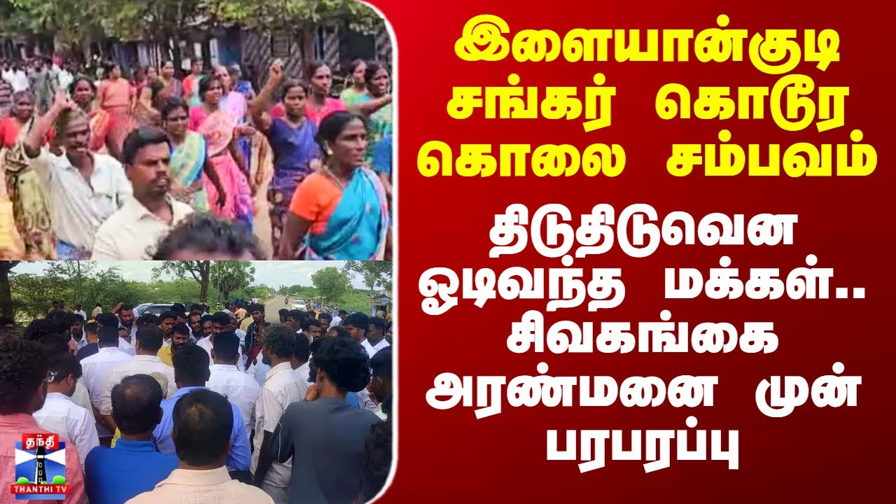 Ilayangudi Shankar Murder | இளையான்குடி சங்கர் கொடூர கொலை சம்பவம் - சிவகங்கை அரண்மனை முன் பரபரப்பு