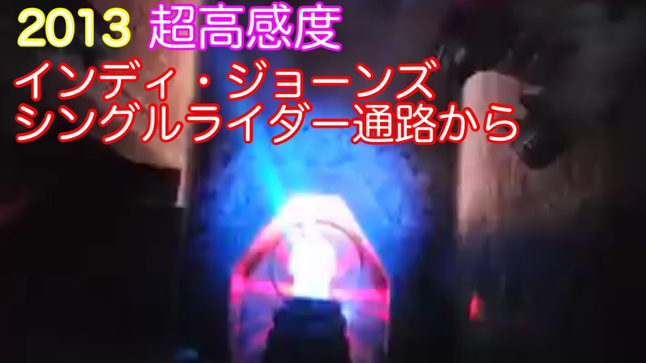 『インディジョーンズ』シングルライダー通路から超高感度撮影