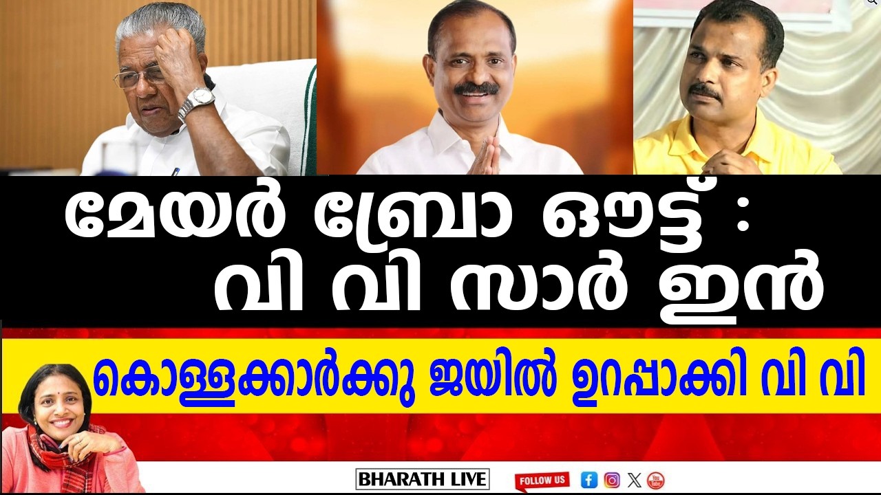 മേയർ ബ്രോ ഔട്ട് :വി വി സാർ ഇൻ