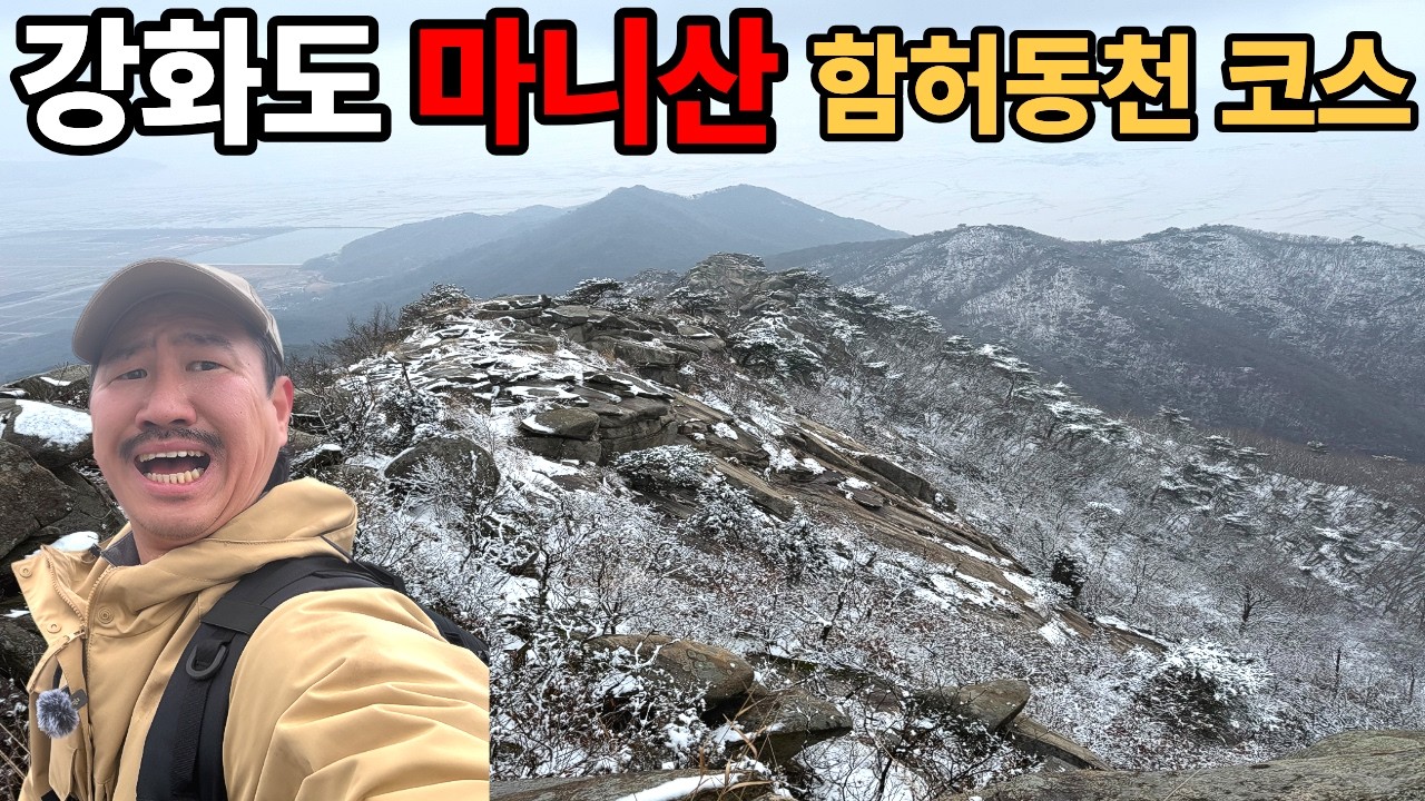 강화도 마니산 다녀왔습니다I 3월 인데 또 눈...........#hiking #마니산 #함허동천 #마니산등산 #강화도등산 #강화도마니산