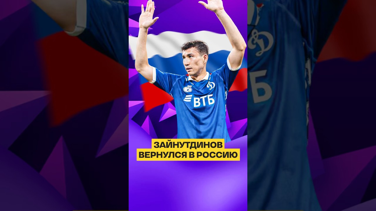 ПОЧЕМУ ЗАЙНУТДИНОВ ВЕРНУЛСЯ ИЗ ТУРЦИИ В РОССИЮ #казахстан #зайнутдинов #динамо #узбекистан #карпин