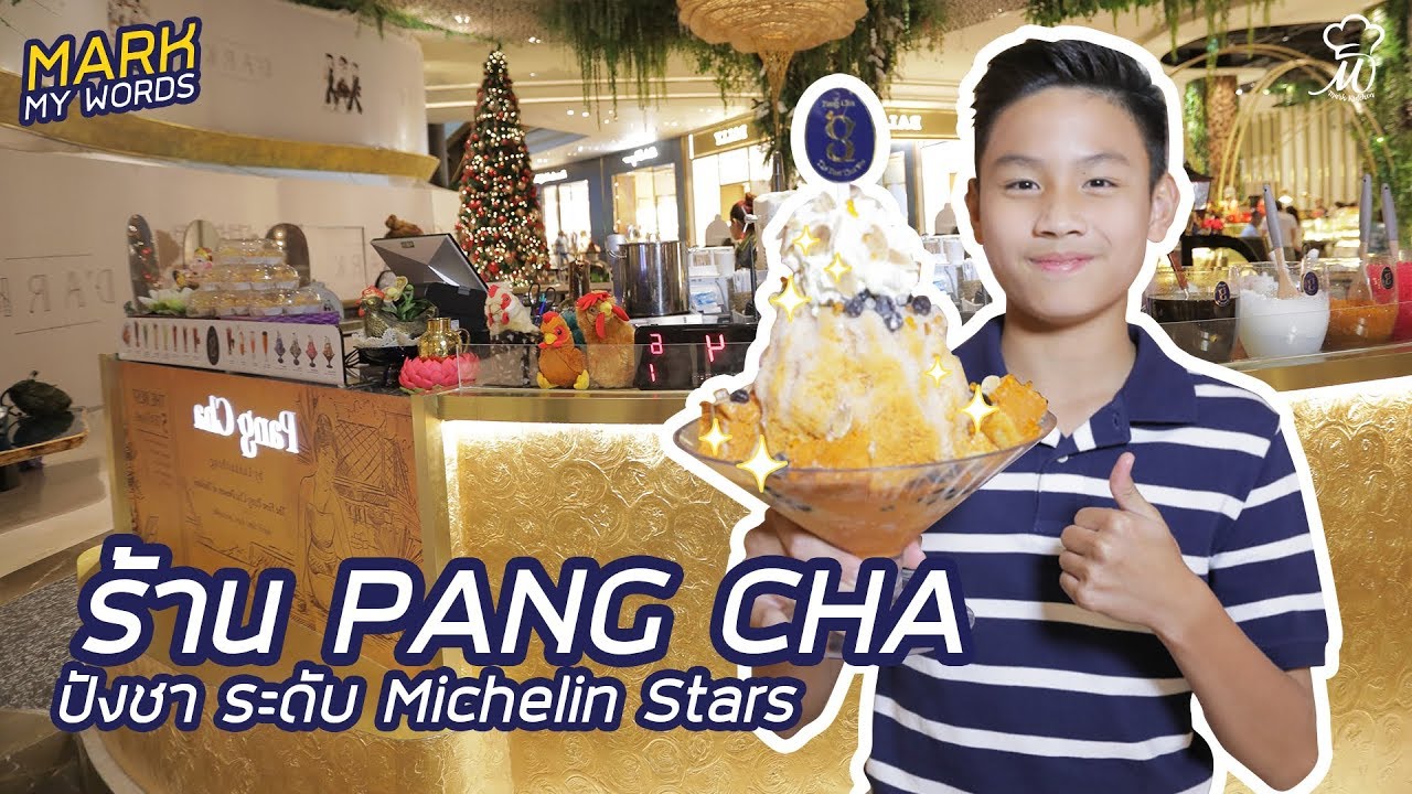 หวาน เย็น แบบไทยๆ กับ “ปังชาลูกไก่ทองรอยัล” ระดับ Michelin Stars ต้องลอง!!