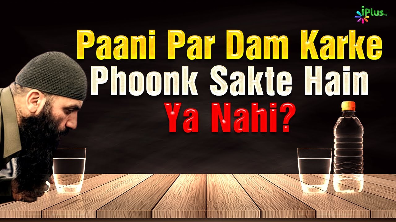 Pani Par Dam Karke Phoonk Sakte Hain Ya Nahi? | Shaikh Kifayatullah Sanabili | iPlus TV