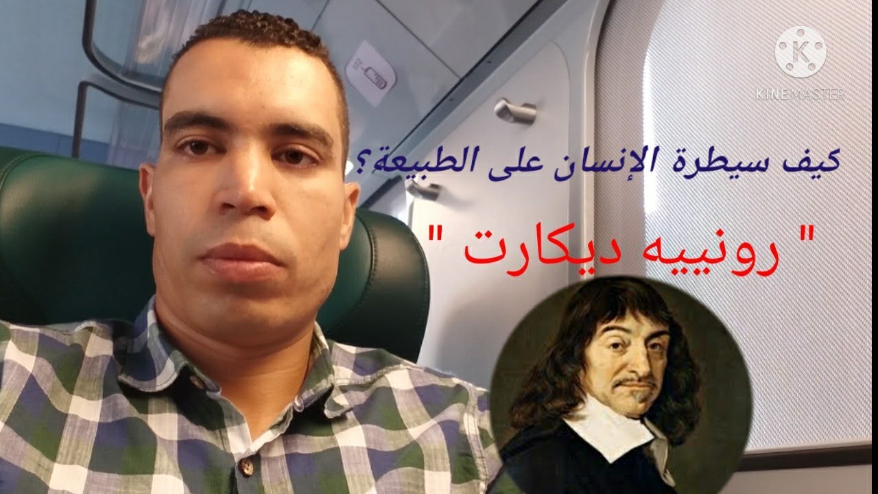 السيطرة على الطبيعة عند ديكارت( ذ.عبد الصادق ادليمي)