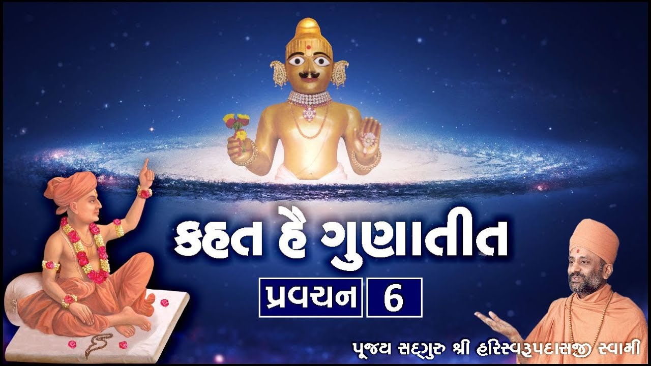 Kahat he Gunatit  6 | કહત હૈ ગુણાતીત  ૬ | Pu. Hariswarupdasji Swami