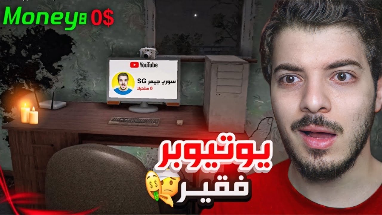 جربت الجزء الجديد من لعبة محاكي اليوتيوبر وطلعت رهيبة🔥
