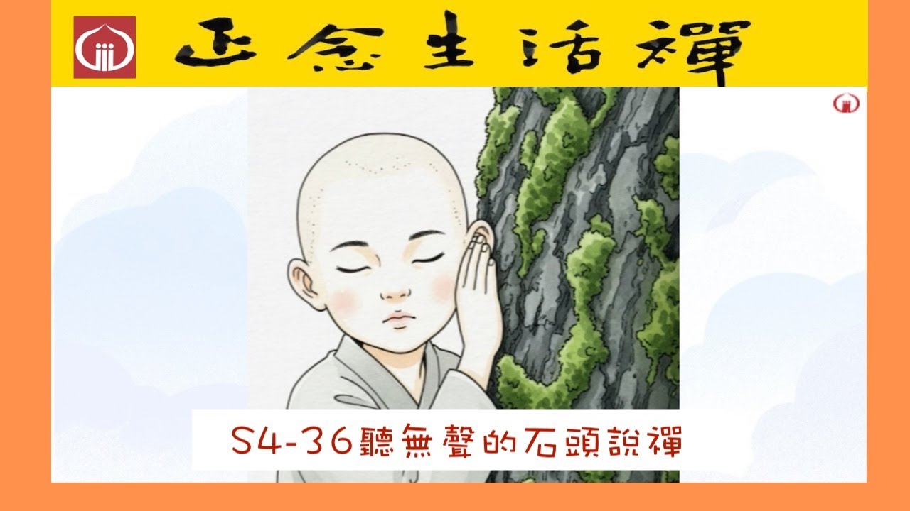S4-36 聽無聲的石頭說禪--香光正念生活禪