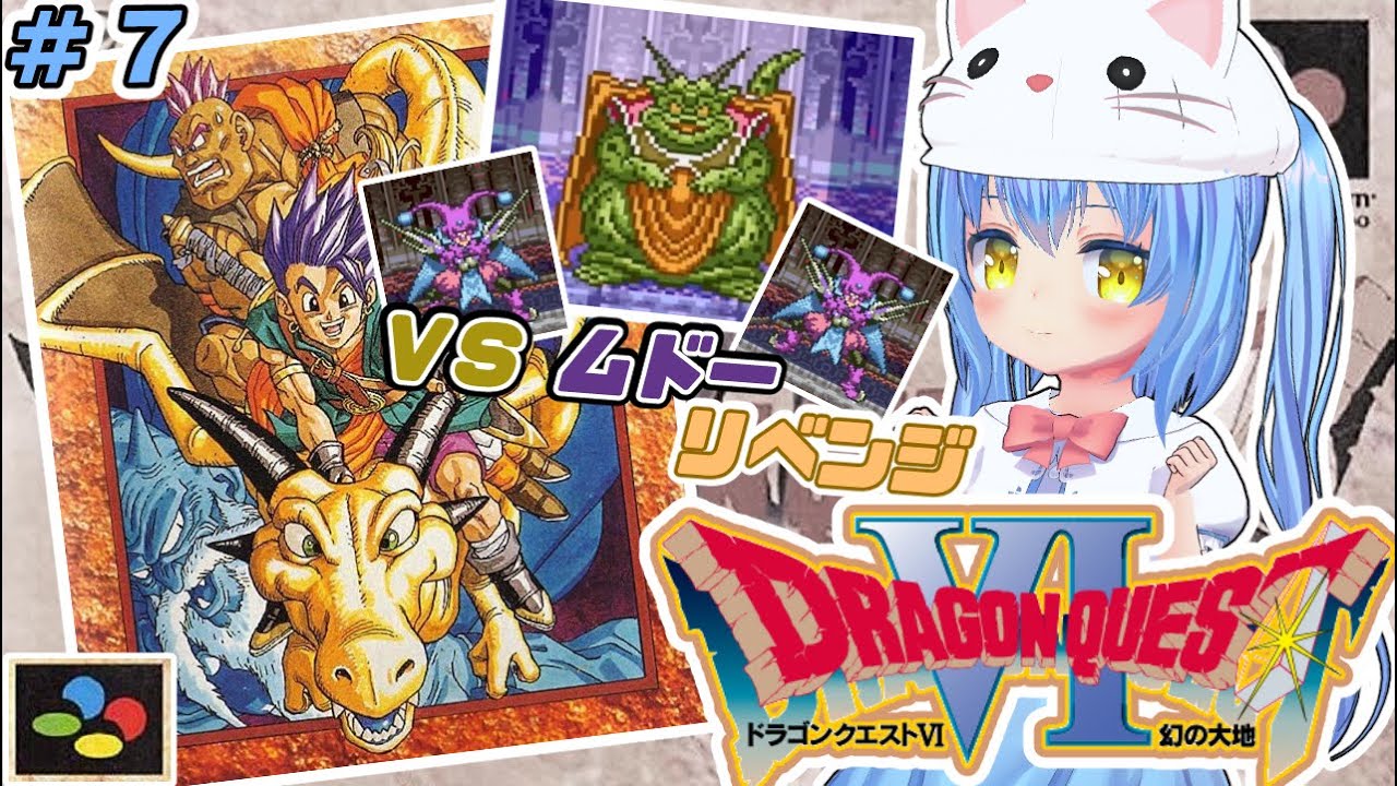 【ドラクエ６】#7 ろくばんめ の どらごんくえすと　幻の大地！【ドラゴンクエストⅥ 幻の大地　ＳＦＣ版】【ドラクエⅥ/DQ6】女児Vtuber[白帆まひゆ]レトロゲーム