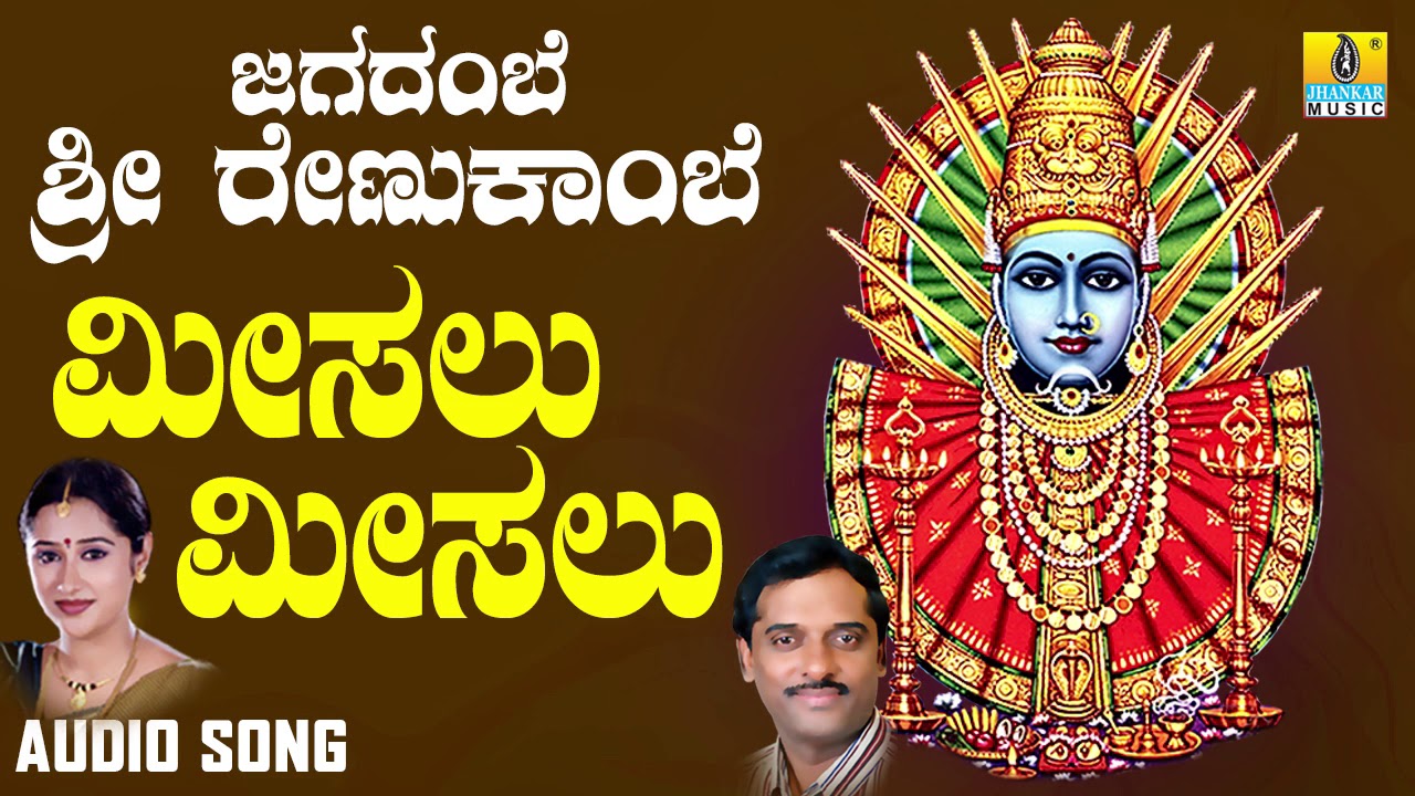 ಶ್ರೀ ಎಲ್ಲಮ್ಮ ಭಕ್ತಿಗೀತೆಗಳು - Meesalu Meesalu |Jagadambe Sri Renukambe(Audio)