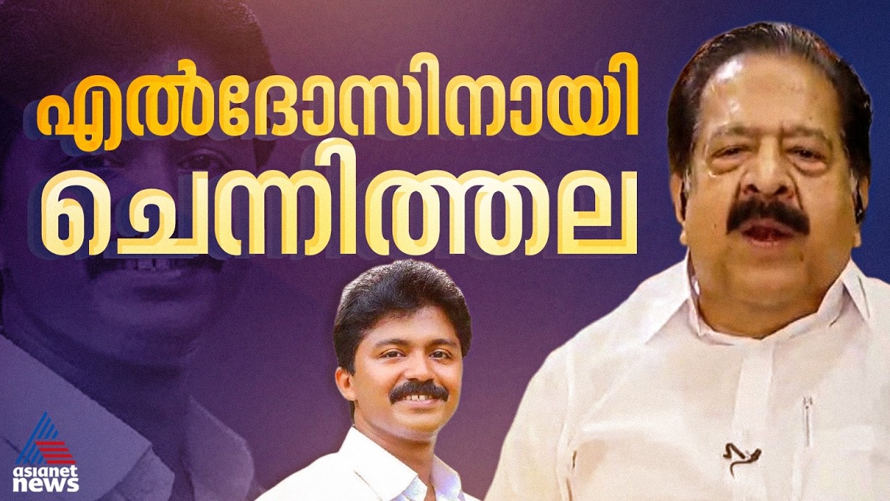 യാക്കോബായ വിഭാഗത്തെ പിണക്കരുത്; എൽദോസ് മത്സരിക്കണമെന്ന് രമേശ് ചെന്നിത്തല