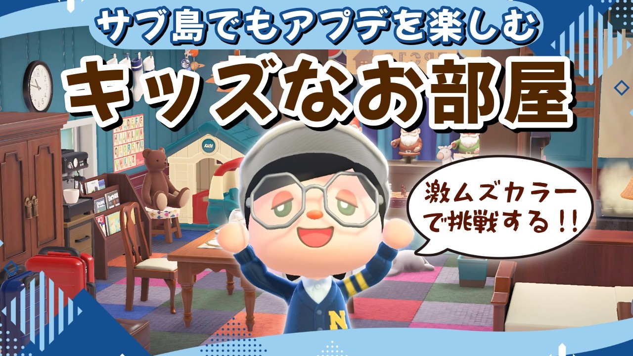 【あつ森】激ムズカラーで挑戦！ブルーでオシャレなキッズのお部屋【ホテルレイアウト・作業用・流し見用】