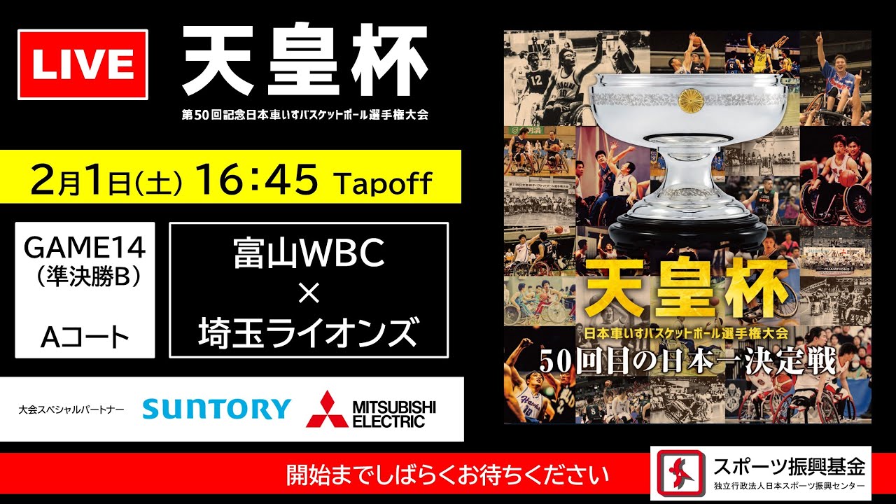 ＜GAME14＞天皇杯 第50回記念日本車いすバスケットボール選手権大会（富山WBC × 埼玉ライオンズ）