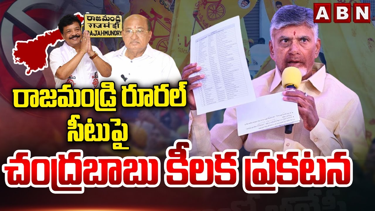 రాజమండ్రి రూరల్ సీటుపై చంద్రబాబు కీలక వ్యాఖ్యలు || Chandrababu On Rajahmundry Rural Seat || ABN