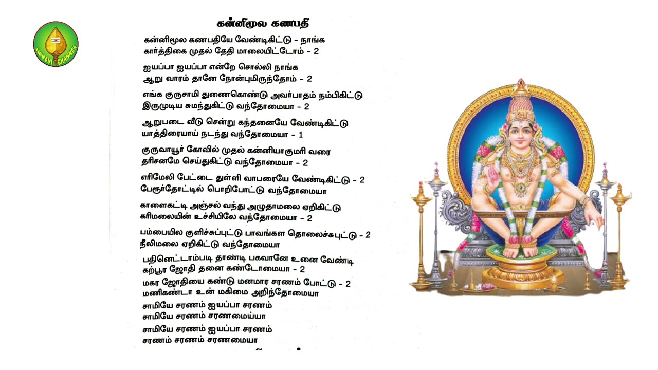 கன்னிமுல கணபதியே வேண்டிக்கொண்டு ஐயப்பன் பஜனை பாடல் | ஐயப்பன் பாடல்