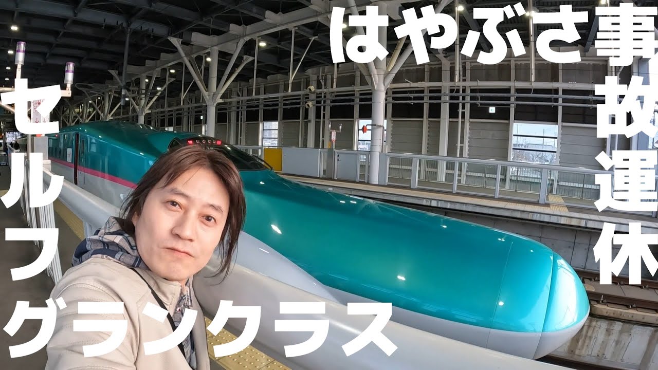 【鉄の道】はやぶさと函館本線運休