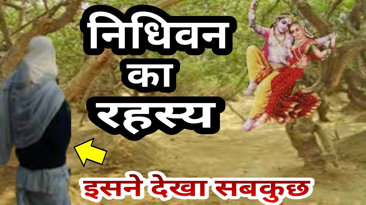 वृंदावन निधिवन का रहस्य | Mystery of Vrindavan Nidhivan at Night in hindi