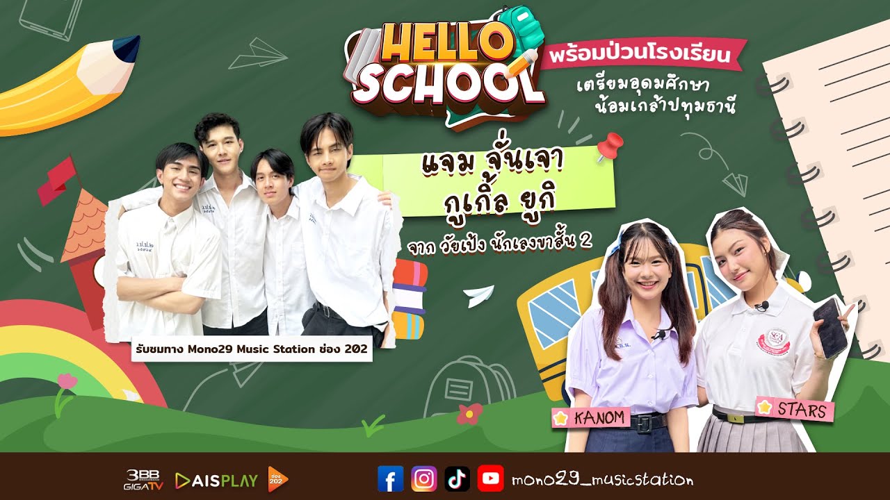 Hello School EP 2 : #โรงเรียนเตรียมอุดมศึกษาน้อมเกล้าปทุมธานี