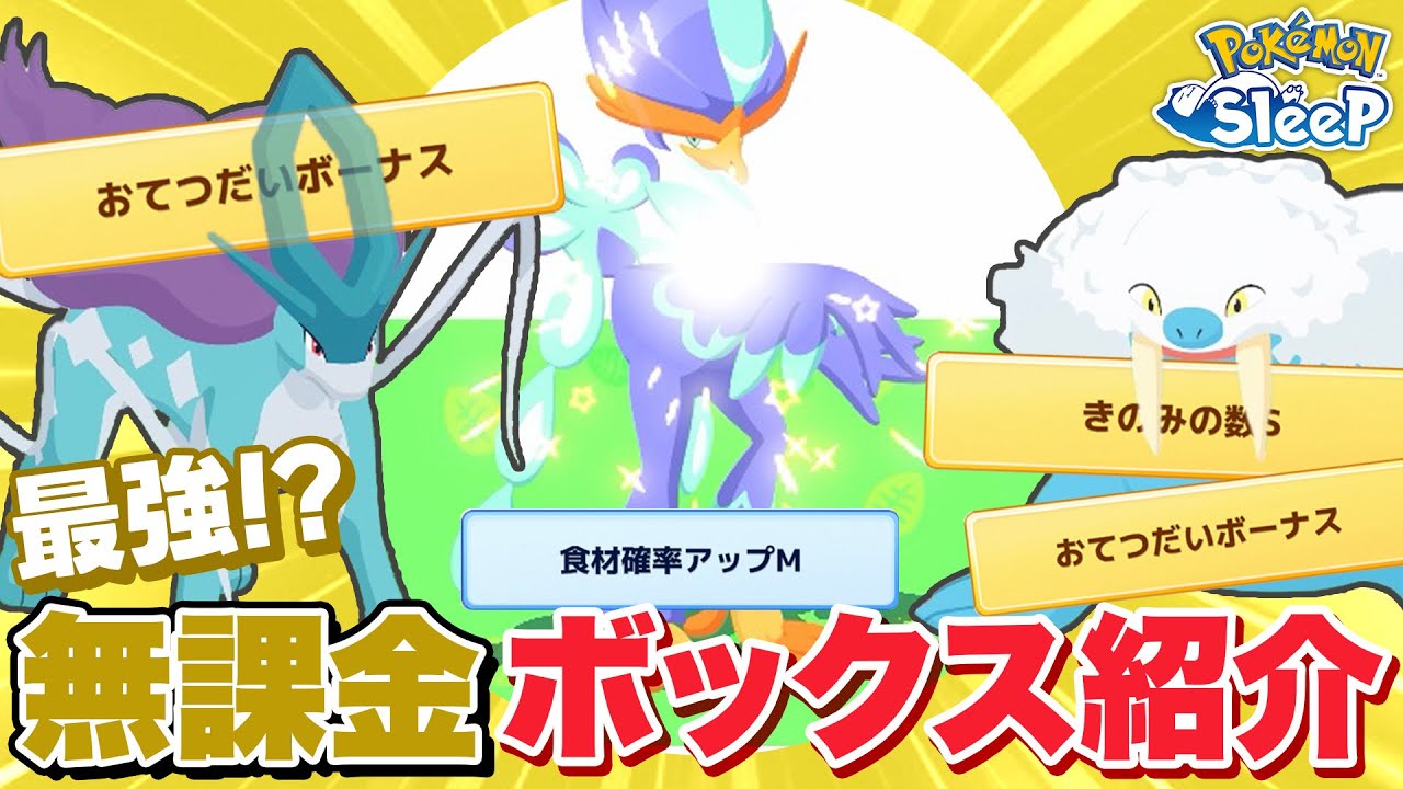 【ポケモンスリープ無課金】課金アカ級！？完全無課金サブ垢の最強ボックス紹介！！