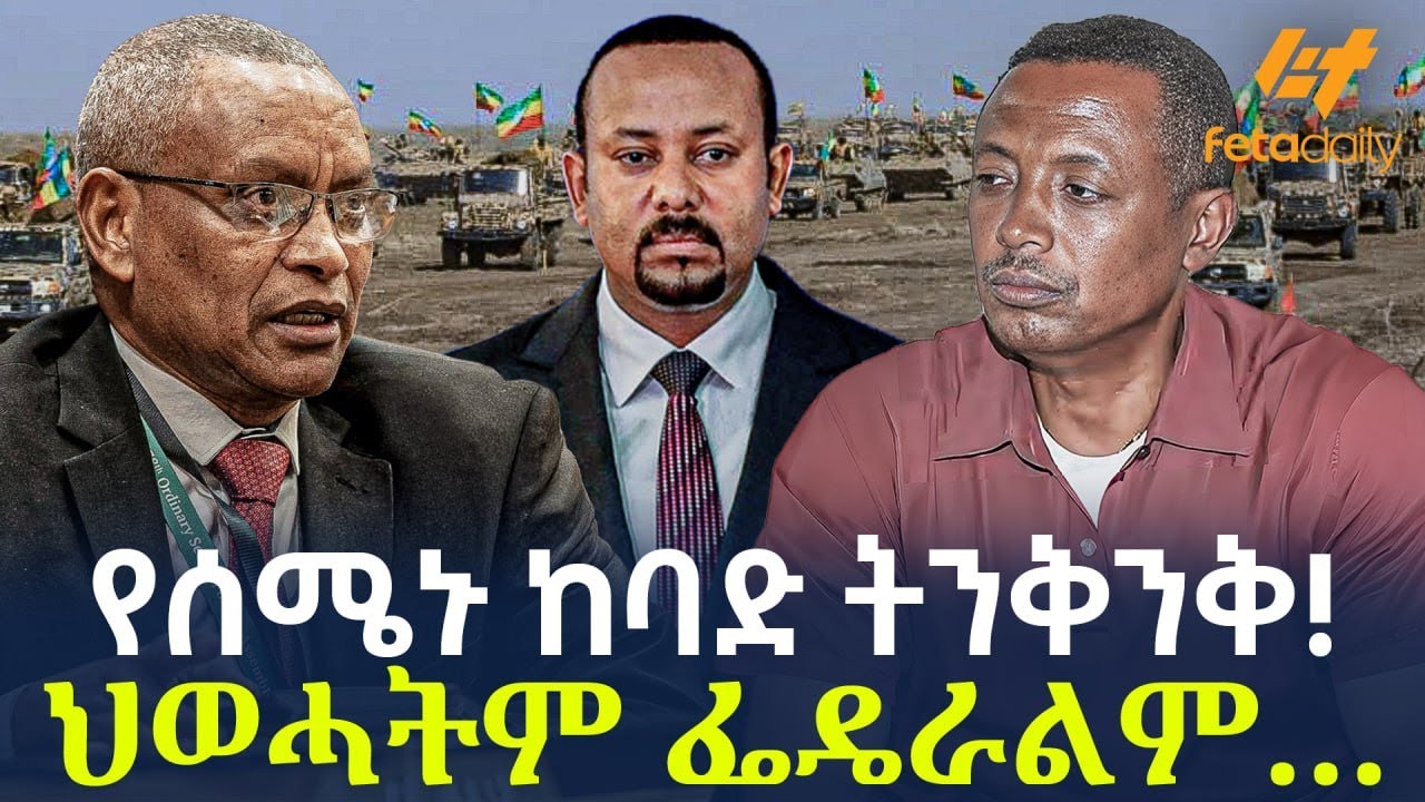 Ethiopia - የሰሜኑ ከባድ ትንቅንቅ!  ህወሓትም ፌዴራልም… | Tigray | TPLF | Welkayt