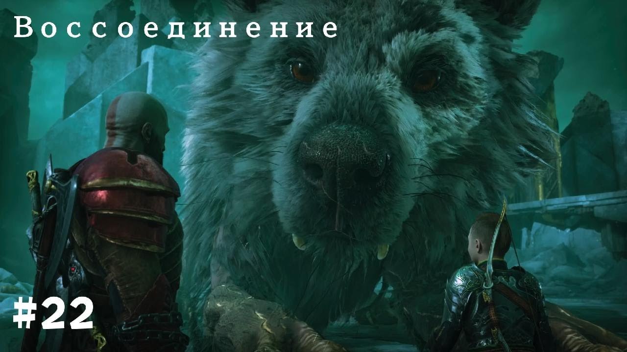 God of War Рагнарёк. Полностью на русском языке #22 Воссоединение