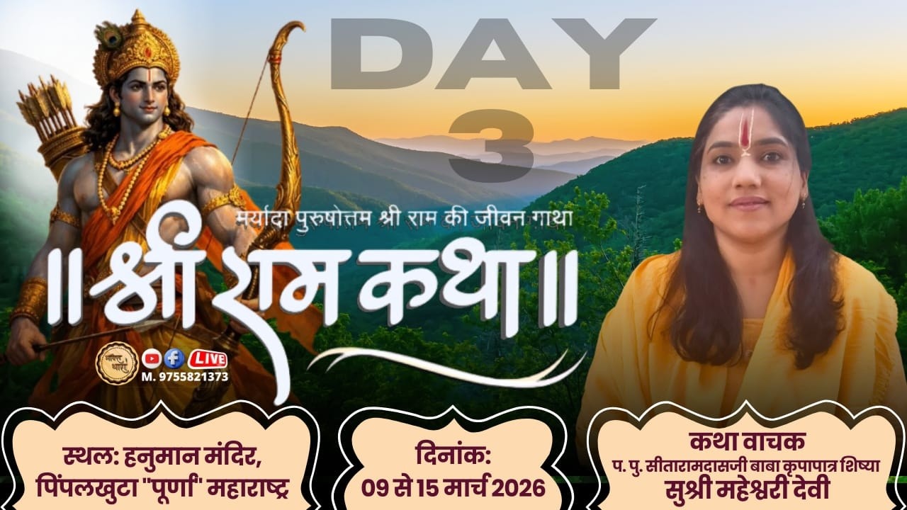 LIVE 🔴 सुश्री महेश्वरी देवी || श्री राम कथा || Day 3 || अमरावती (M.H.) #bhaktidhara