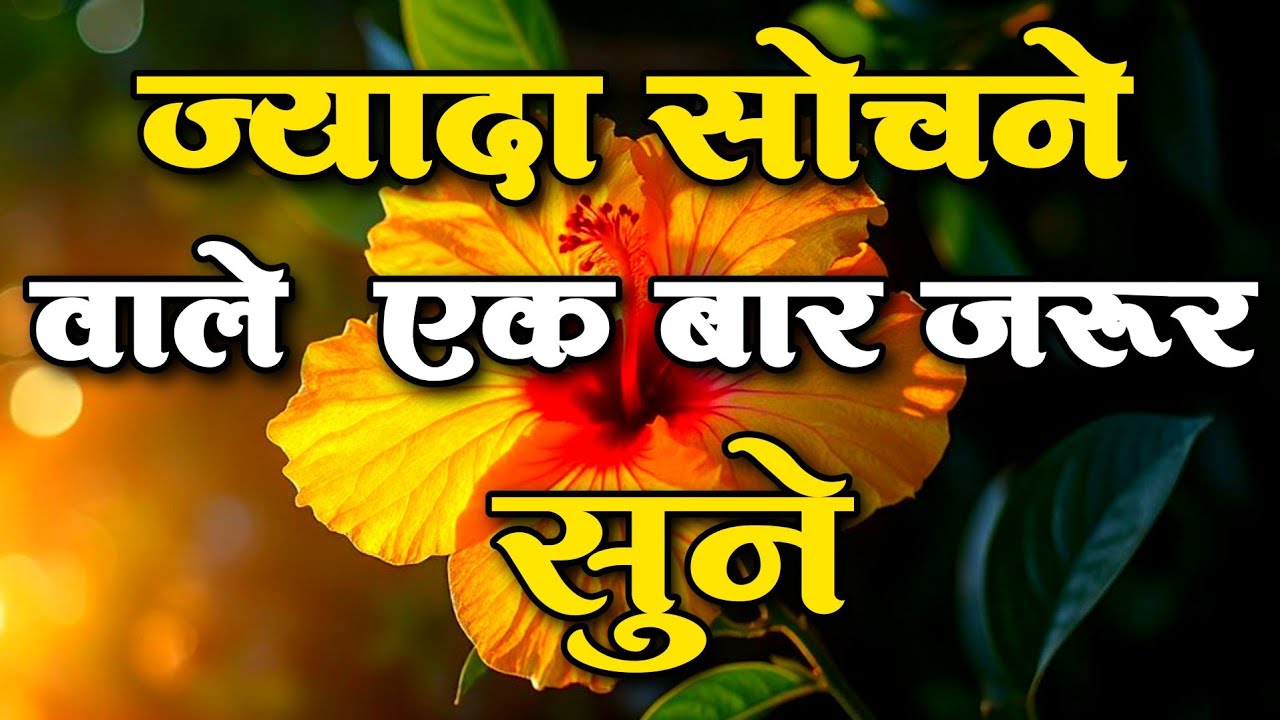 ज्यादा सोचने वाले एक बार जरूर सुने||Best Motivational Quotes|| #motivation