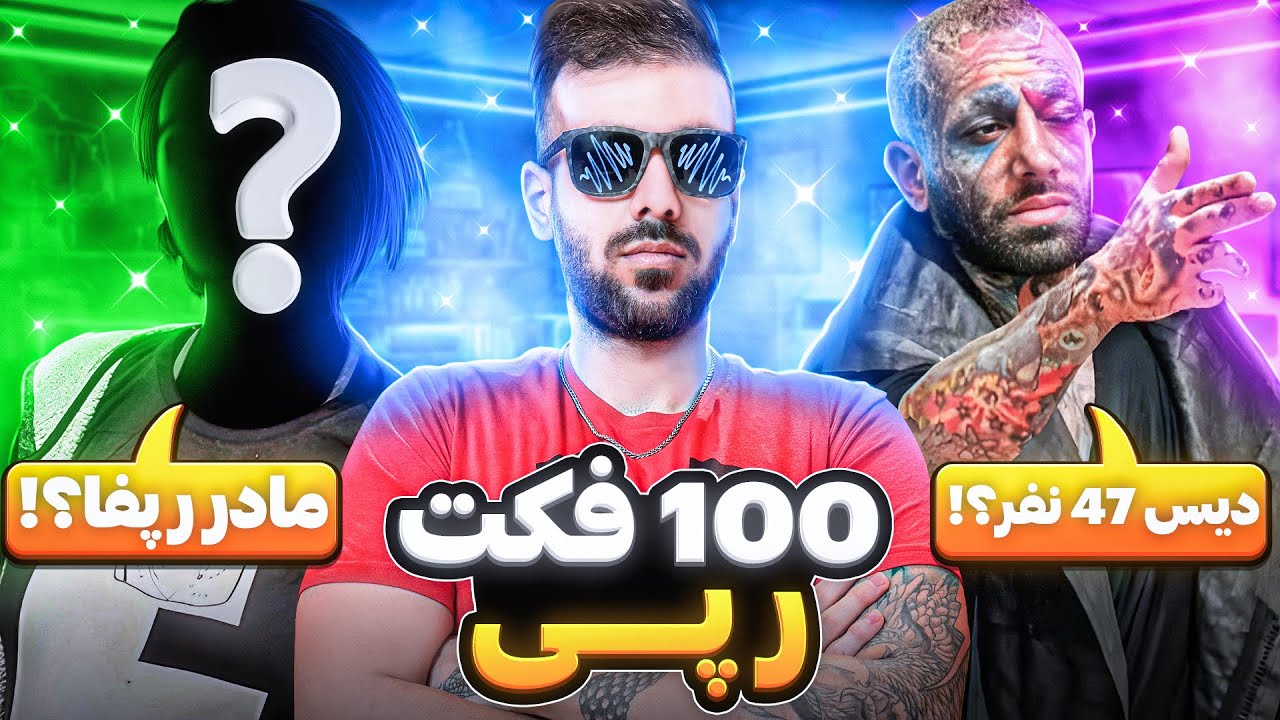 ۱۰۰ فکت رپ فارس🔥🌪️ |   🎤😈 Persian rap facts
