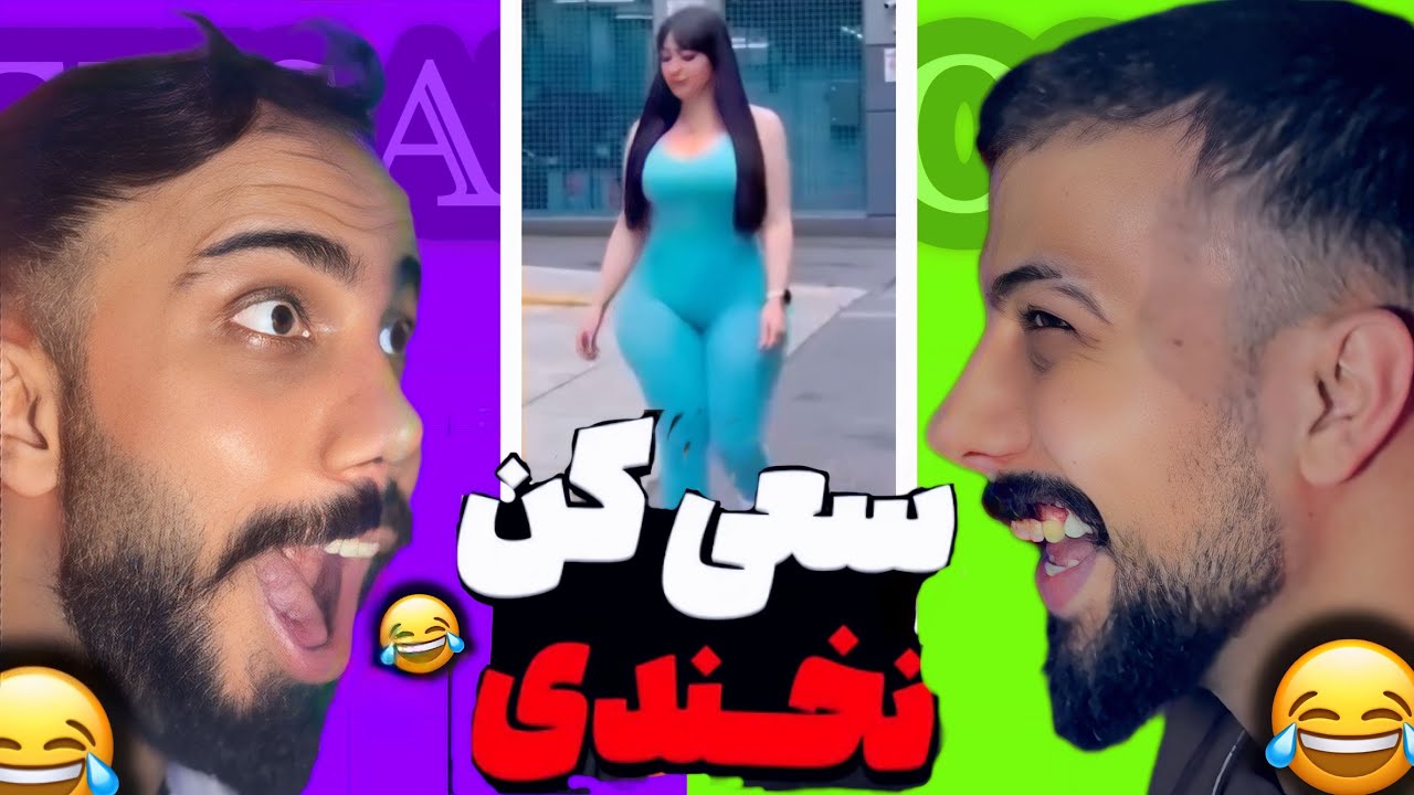 سعی کن نخندی یا مجازات ❌😂 با سم ها اگه نخندی کامنت بزار 🥶TryNotToLaugh 