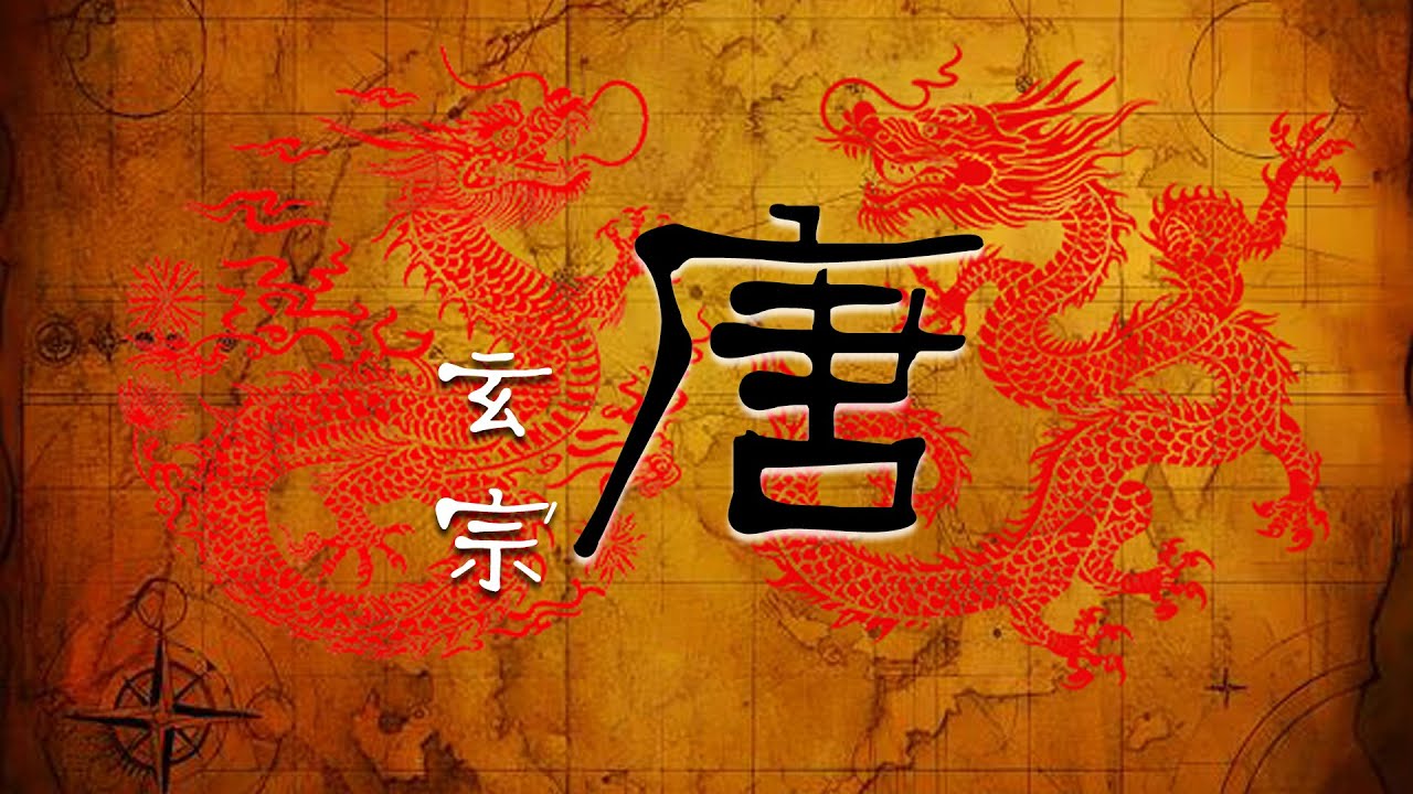 唐玄宗（壹）之开元盛世