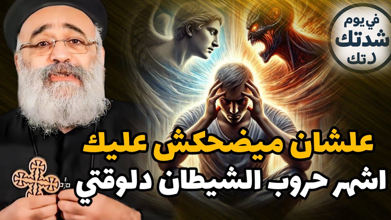 بيخدعك وبيضحك عليك ابونا بولس جورج حروب الشيطان وحيله دلوقتي 