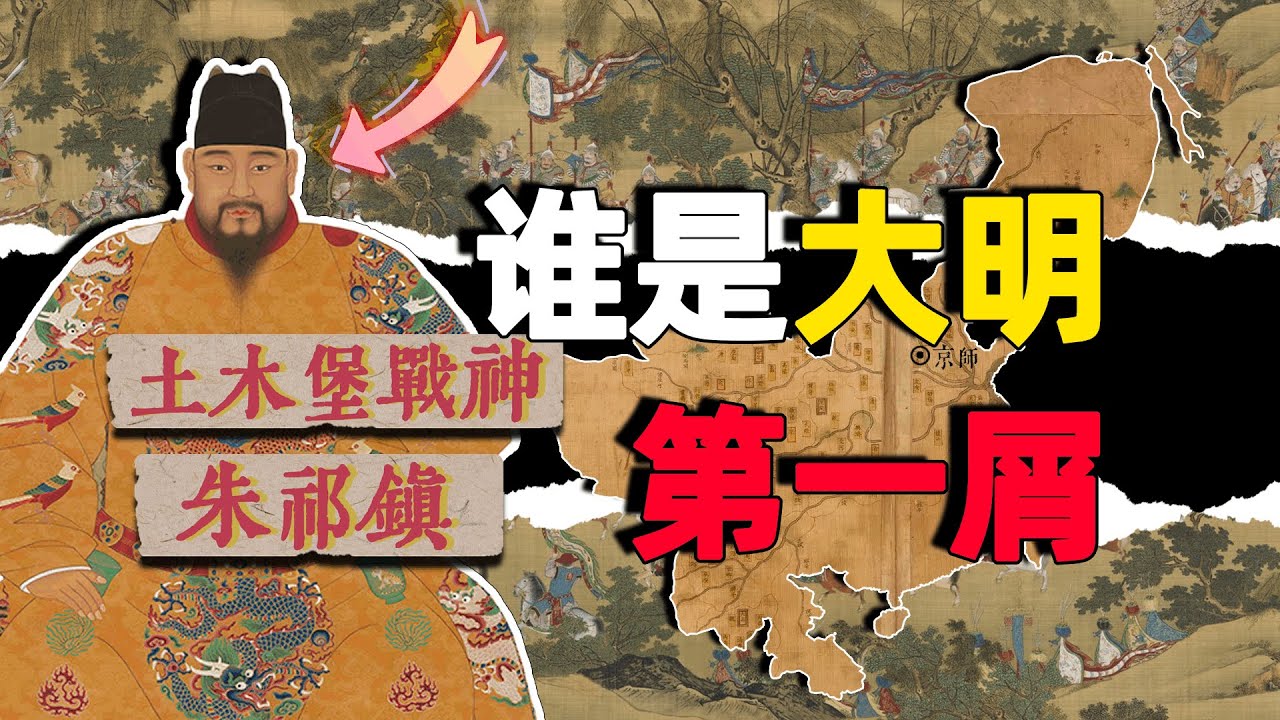 天子叫門、誅殺於謙！明英宗朱祁鎮如何埋下大明覆滅的禍根？｜星辰趣味屋