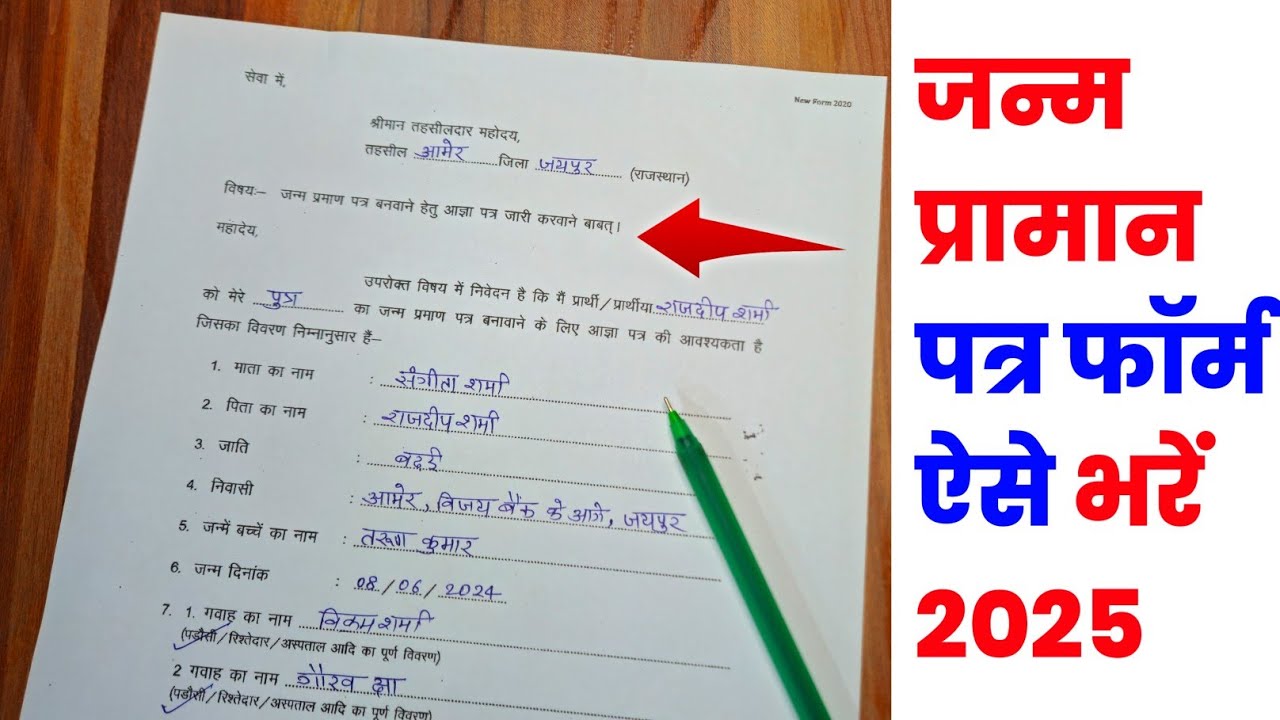 janam praman patra form kaise bhare | janm praman patra ka form kaise bharen | janm praman patra