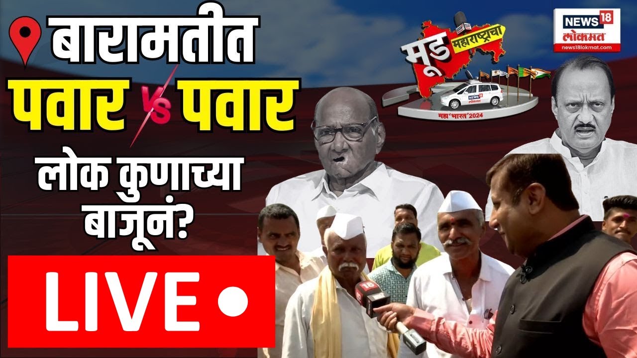Mood Maharashtracha LIVE | Baramati | बारामतीत अजितदादा पवारांना शह देणार? जनता काय म्हणाली? | N18L