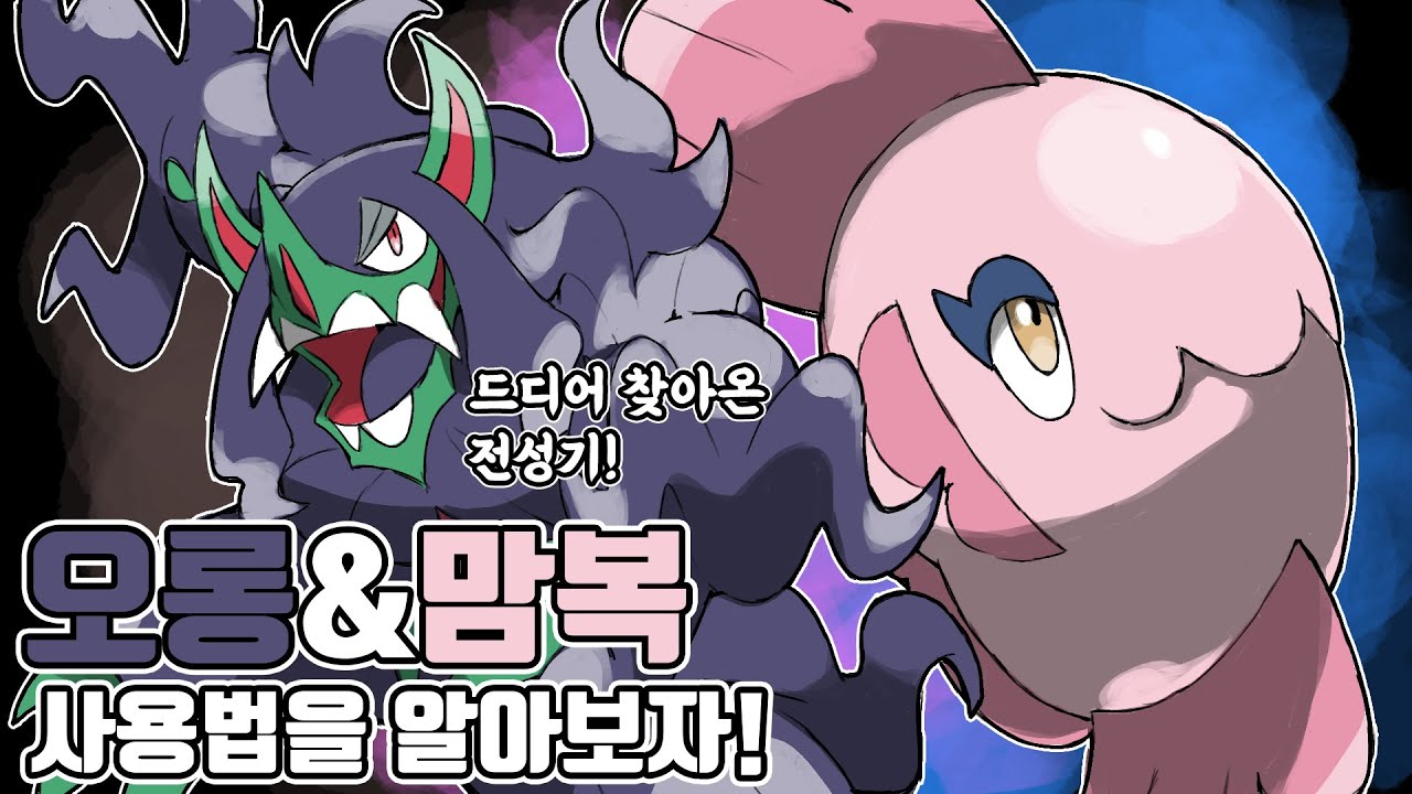 공격과 회복을 동시에! 역대급 상향을 받은 서포터 포켓몬 맘복치&오롱털 사용법을 알아보자 [포켓몬스터 스칼렛 바이올렛]