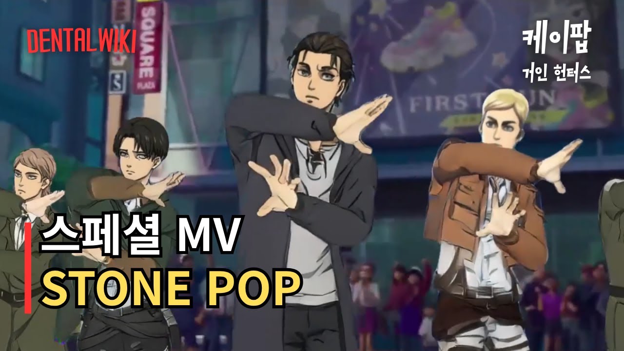 조사보이즈 - 스톤팝 MV (Full. VER) (사자보이즈 - 소다팝) | 케이팝 거인 헌터스