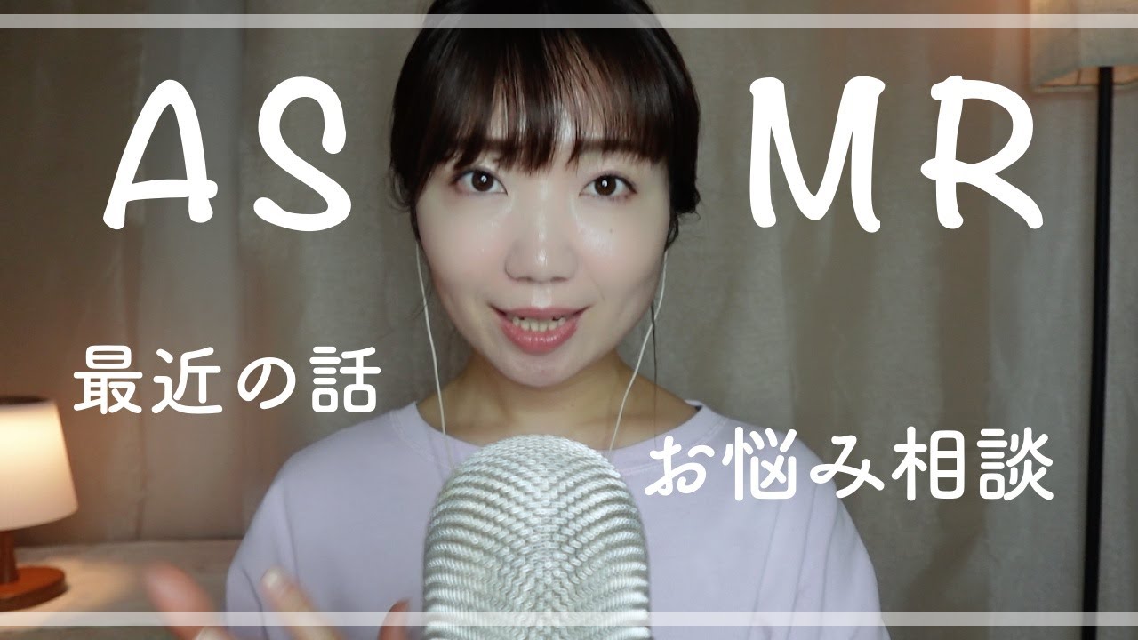 【ASMRラジオ】最近の話とお悩み相談✉️  受験と恋愛 | 夢を親から反対された結果 | 毎日が楽しくない | 人は浮気や不倫をするのが当たり前？（作業用/睡眠用）*