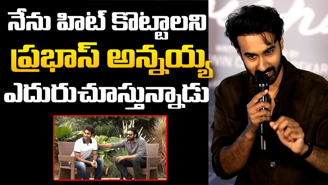 Santosh Sobhan Great Words About Prabhas | Couple Friendly Press Meet | @HitTVTalkies