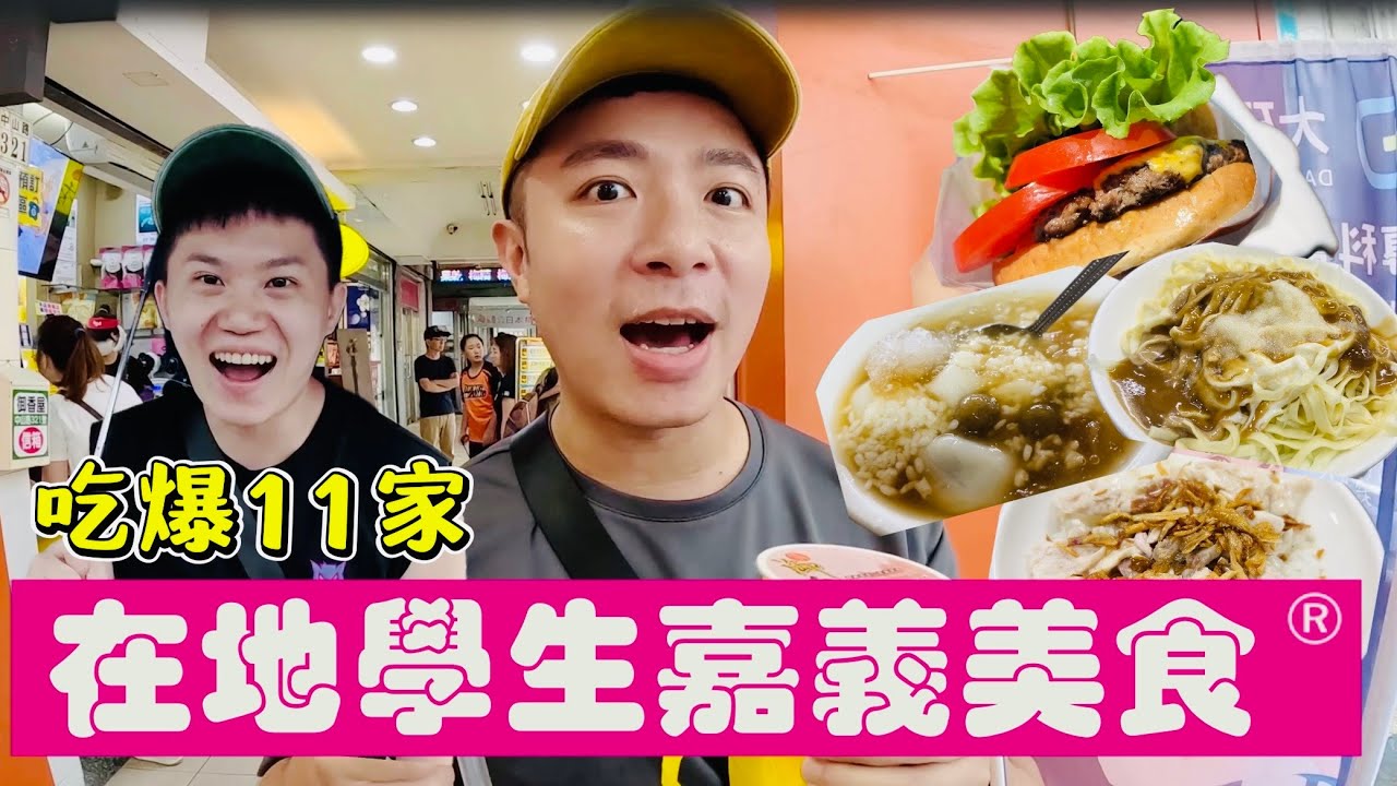 嘉義美食地圖｜吃爆11家在地學生嘉義美食｜吃到畢業都忘不了的味道&ldquo;第224集&rdquo;#五五身網帥#生活旅遊#美食#travel#food