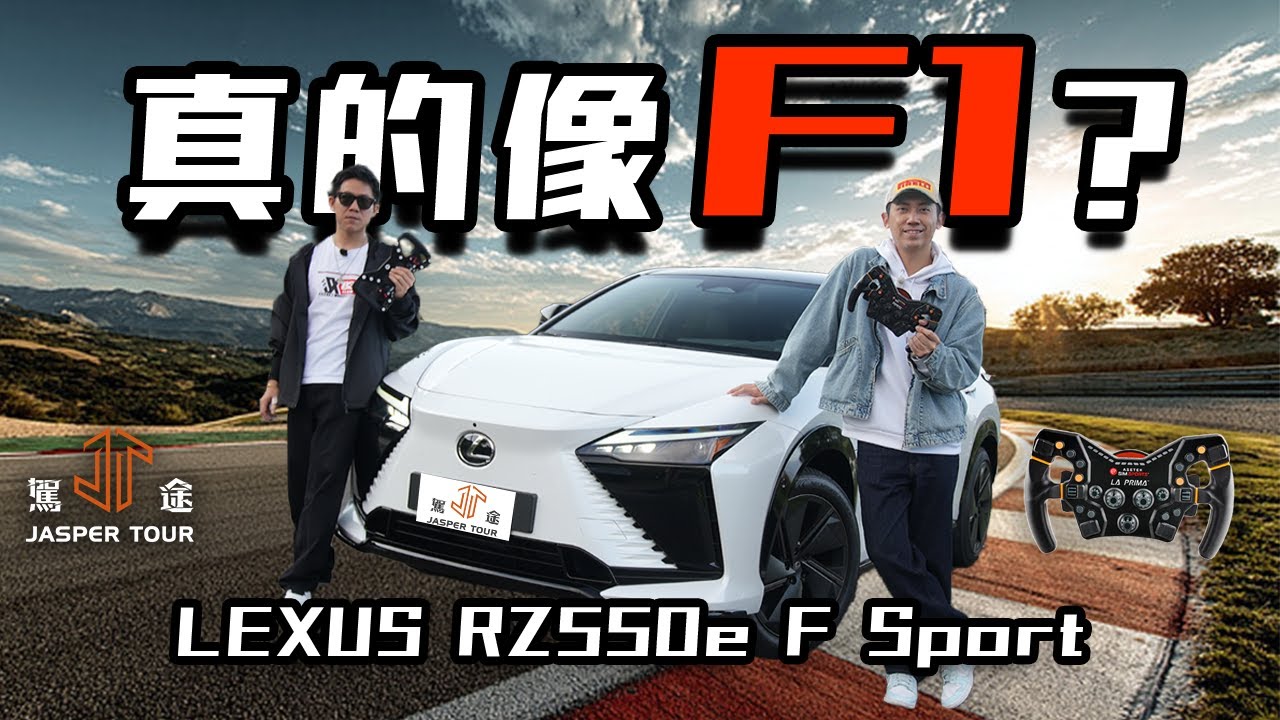 【駕途】賽車手銳評！Lexus RZ550e F Sport真的開起來像F1？ft.ASETEK Initium模擬器｜程志熙 Jasper
